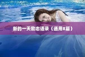 新的一天励志语录（通用8篇）