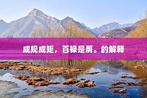 成规成矩，百禄是膺。的解释
