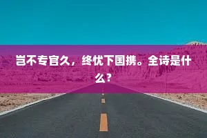 岂不专官久，终忧下国携。全诗是什么？