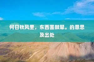 何日秋风里，东西罢鼓鼙。的意思及出处