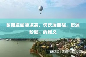 昭阳殿阁凄凉甚，傍长廊曲槛，历遍阶墀。的释义