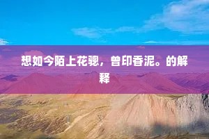 想如今陌上花骢，曾印香泥。的解释