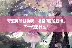 守道拜除甘执戟，书空劘盾陋题诗。下一句是什么？