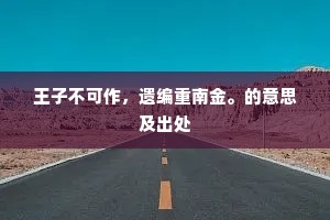 王子不可作，遗编重南金。的意思及出处