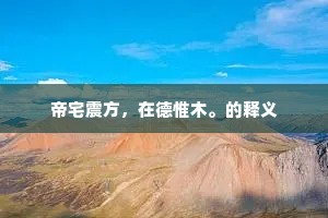 帝宅震方，在德惟木。的释义