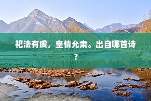 祀法有虔，皇情允肃。出自哪首诗？