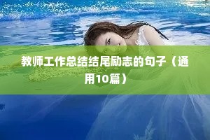 教师工作总结结尾励志的句子（通用10篇）