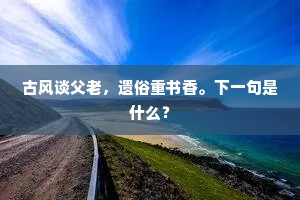 古风谈父老，遗俗重书香。下一句是什么？