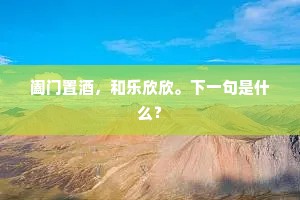 阖门置酒，和乐欣欣。下一句是什么？