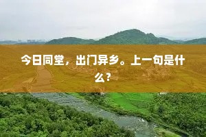 今日同堂，出门异乡。上一句是什么？