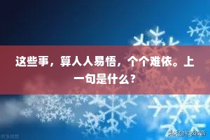 这些事，算人人易悟，个个难依。上一句是什么？