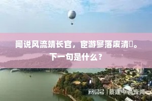 闻说风流靖长官，宦游寥落废清閒。下一句是什么？