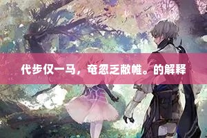 代步仅一马，奄忽乏敝帷。的解释
