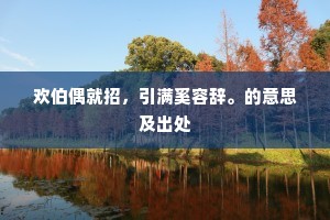 欢伯偶就招，引满奚容辞。的意思及出处