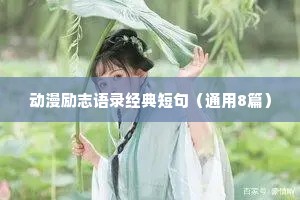 动漫励志语录经典短句（通用8篇）