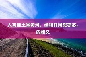 人言捧土塞黄河，丞相开河怨亦多。的释义