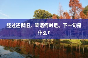 经过还似旧，笑语何时足。下一句是什么？