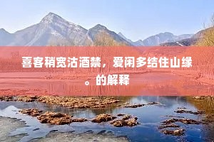 喜客稍宽沽酒禁，爱闲多结住山缘。的解释