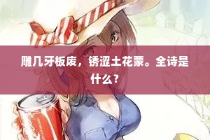 雕几牙板废，锈涩土花蒙。全诗是什么？