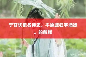 宁甘忧愤名诗史，不愿疏狂学酒徒。的解释