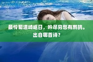 最怜蜀道崎岖日，吟尽穷愁有鹧鸪。出自哪首诗？