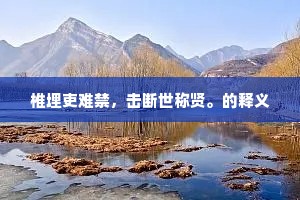 椎埋吏难禁，击断世称贤。的释义