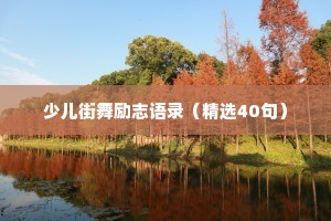 少儿街舞励志语录（精选40句）