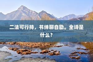 二法可行持，书绅聊自勖。全诗是什么？