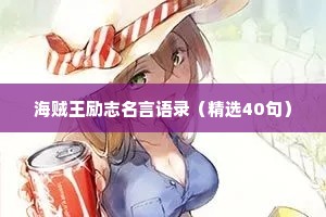 海贼王励志名言语录（精选40句）