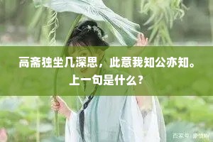 高斋独坐几深思，此意我知公亦知。上一句是什么？