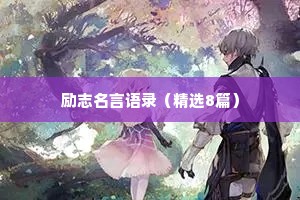 励志名言语录（精选8篇）