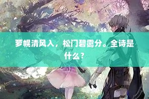 萝幌清风入，松门碧霭分。全诗是什么？