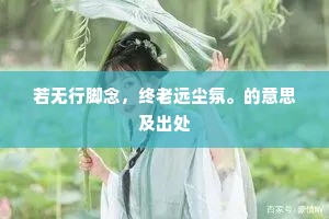 若无行脚念，终老远尘氛。的意思及出处