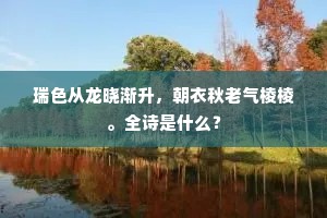 瑞色从龙晓渐升，朝衣秋老气棱棱。全诗是什么？