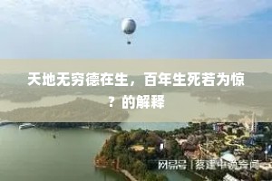 天地无穷德在生，百年生死若为惊？的解释