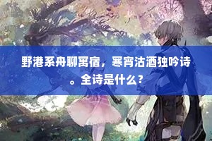 野港系舟聊寓宿，寒宵沽酒独吟诗。全诗是什么？