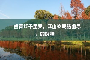 一点青灯千里梦，江山岁晚结幽思。的解释