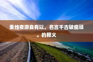 秉烛夜游良有以，名言千古破痴顽。的释义
