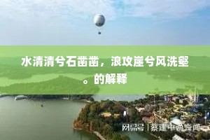 水清清兮石凿凿，浪攻崖兮风洗壑。的解释