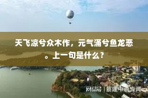 天飞凉兮众木作，元气涌兮鱼龙恶。上一句是什么？