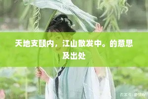 天地支颐内，江山散发中。的意思及出处
