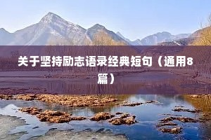 关于坚持励志语录经典短句（通用8篇）