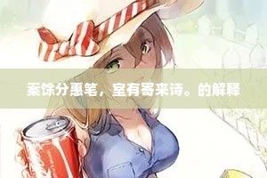案馀分惠笔，室有寄来诗。的解释