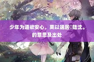 少年为道欲安心，莫以端居儗陆沈。的意思及出处