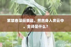 紫禁春深丽景融，熙然身入庆云中。全诗是什么？