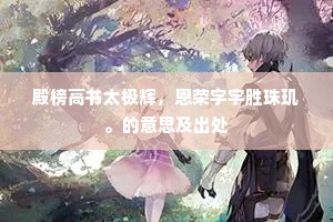 殿榜高书太极辉，恩荣字字胜珠玑。的意思及出处