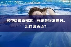 宫中侍御尊椽笔，豆裹金银满袖归。出自哪首诗？