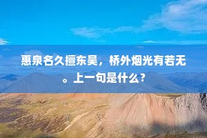 惠泉名久擅东吴，桥外烟光有若无。上一句是什么？