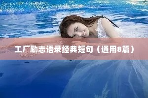 工厂励志语录经典短句（通用8篇）