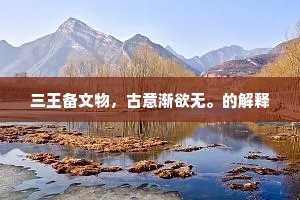 三王备文物，古意渐欲无。的解释